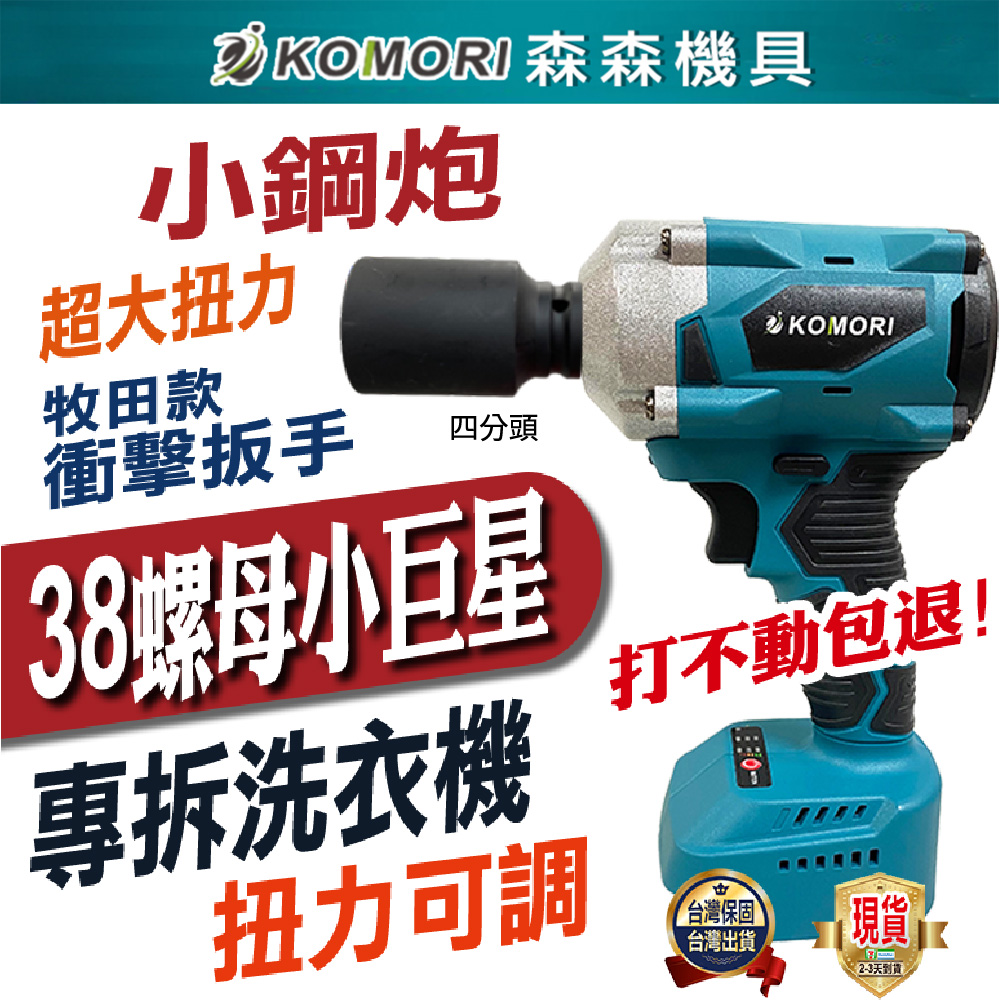 Komori森森機具】專拆洗衣機機車電動扳手牧田款傳動軸大風炮大扭力無刷扳手【打不動包退】衝擊扳手無刷板手衝擊板手