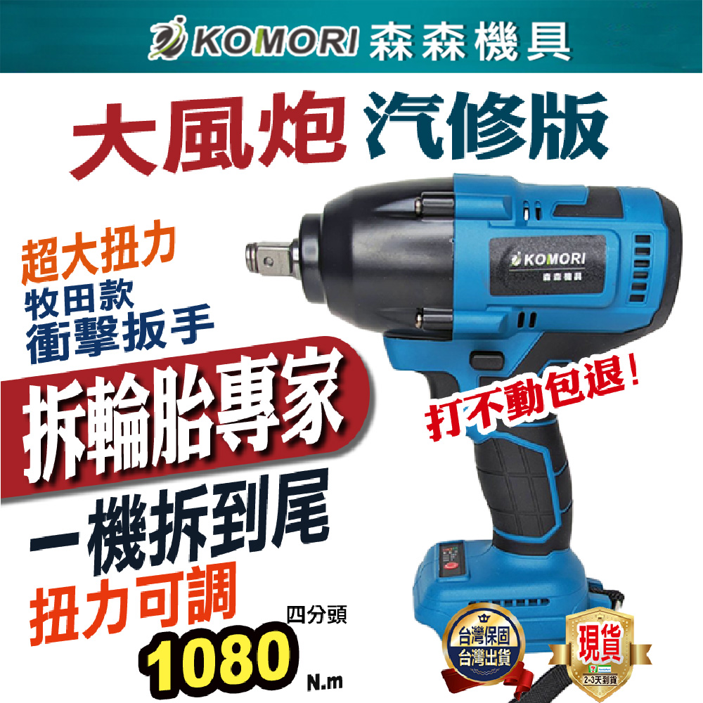 【Komori森森機具】無刷電動扳手拆汽車輪胎電動扳手4分1/2 拆洗衣機牧田款大風炮大扭力衝擊扳手無刷板手電動工具電鑽