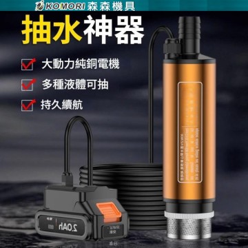  【森森機具】牧田款 電動抽油/水泵(澆菜神器 加油槍自吸泵加油槍 電動 小型抽油泵)