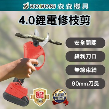 【Komori 森森機具】電動修枝剪 電動剪刀 園藝剪刀 牧田款 充電式剪刀 多功能剪刀 修枝剪 樹枝剪