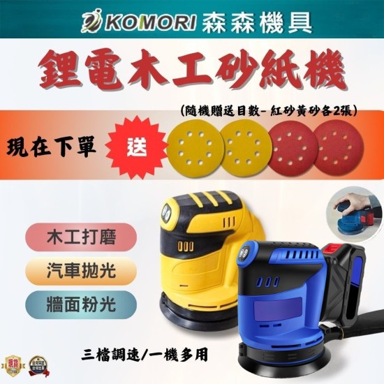 【Komori森森機具】現貨 砂紙機5吋圓砂木工打磨機 牧田/得偉款 油漆拋光 充電砂光機 18V鋰電 圓砂木工打磨
