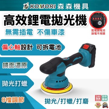 【Komori 森森機具】現貨 牧田款 21V汽車美容鋰電拋光機 汽車拋光機 拋光機 打磨機 研磨機 抛光機 磨光機