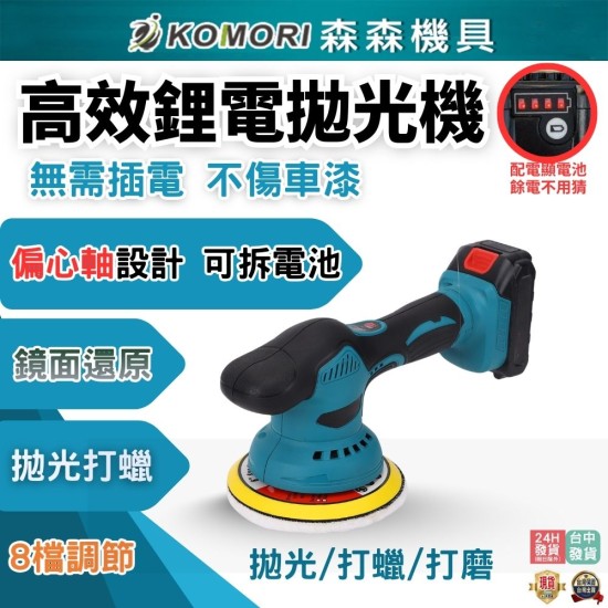 【Komori 森森機具】現貨 牧田款 21V汽車美容鋰電拋光機 汽車拋光機 拋光機 打磨機 研磨機 抛光機 磨光機