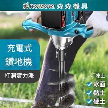  【Komori森森機具】雙鋰電大功率電鑽鬆土機 農用種植打洞機 電動挖洞機 打樁機 打桩機 種樹打洞機 果園種植鑽孔機 地鑽機 打洞機