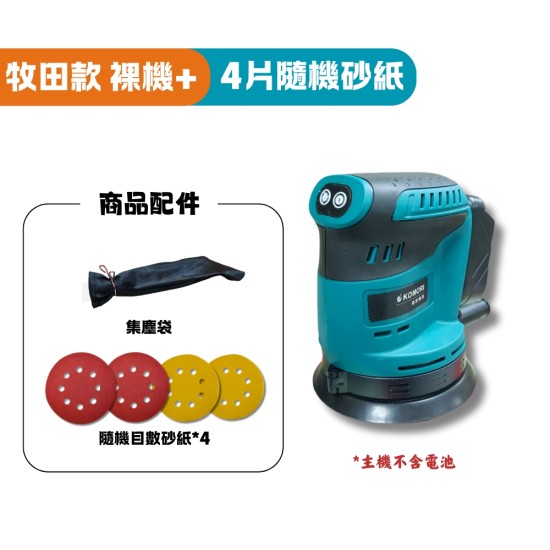 【Komori森森機具】現貨 砂紙機5吋圓砂木工打磨機 牧田/得偉款 油漆拋光 充電砂光機 18V鋰電 圓砂木工打磨