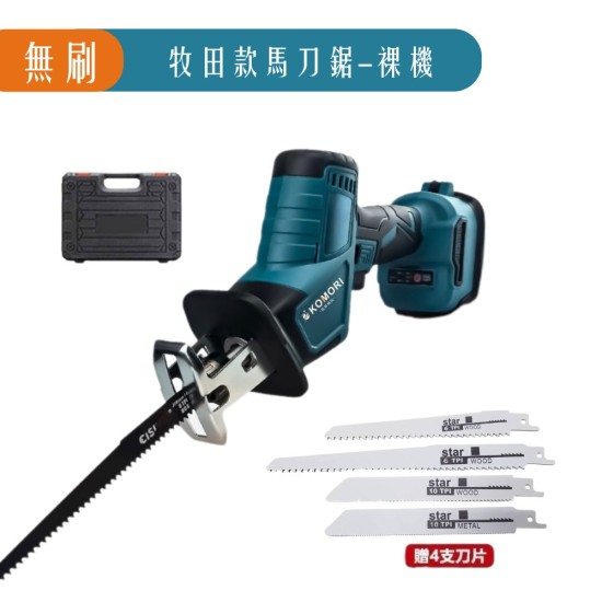【Komori 森森機具】現貨軍刀鋸 往復鋸 無刷馬刀鋸 電鋸 18v通用 電鏈鋸 電鑽牧田款 衝擊電鑽 雙速正反轉 鋰電鑽 電鑽電動 衝擊扳手