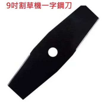 【Komori森森機具】9吋割草機專用一字鋼刀片(1片)