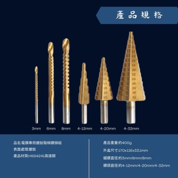 【Komori森森機具】現貨 電鑽專用 HSS 鍍鈦階梯鑽頭 6件組 三角柄直槽階梯鑽 寶塔鑽 鋸齒鑽 鍍鈦 鑽頭 木工