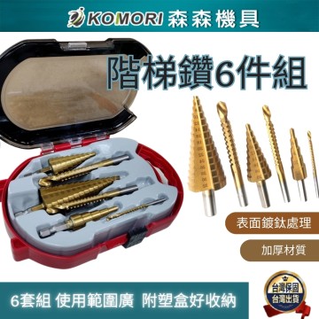【Komori森森機具】現貨 電鑽專用 HSS 鍍鈦階梯鑽頭 6件組 三角柄直槽階梯鑽 寶塔鑽 鋸齒鑽 鍍鈦 鑽頭 木工