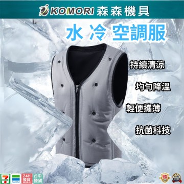 【Komori 森森機具】現貨 水冷工作空調服 水循環降溫 水冷降溫馬甲 戶外旅行登山徒步防暑釣魚衣 工地防曬工作服