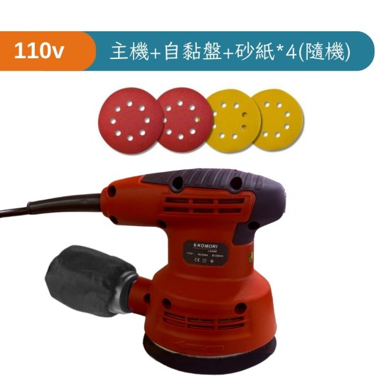 【Komori森森機具】現貨 110V 砂紙機 5吋 6檔調速 砂光機 磨砂機 抛光機 拋光 研磨機 除鏽 打磨機 現貨 【Komori森森機具】現貨 110V 砂紙機 5吋 6檔調速 砂光機 磨砂機 抛光機 拋光 研磨機 除鏽 打磨機 現貨