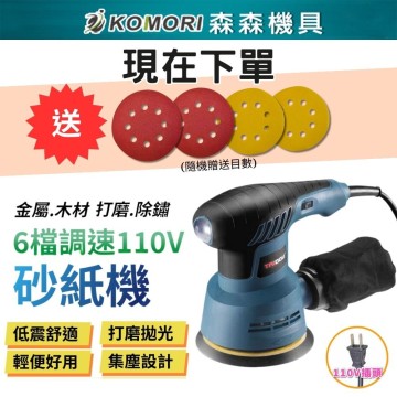 【Komori 森森機具】110V 砂紙機 5吋 6檔調速 砂光機 磨砂機 抛光機 拋光 研磨機 除鏽 打磨機 現貨