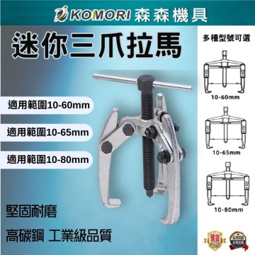 【Komori 森森】 迷你三爪拉馬 雨刮臂拉馬 三爪分體拉腳拉馬 電機馬達拉拔器 軸承拆卸拉拔器
