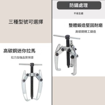 【Komori 森森】 迷你三爪拉馬 雨刮臂拉馬 三爪分體拉腳拉馬 電機馬達拉拔器 軸承拆卸拉拔器