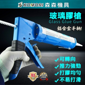 【Komori 森森機具】矽立康槍 玻璃膠槍 密封膠槍 壓膠槍 打膠槍 堵縫槍 矽膠槍 美縫 劑膠槍 現貨