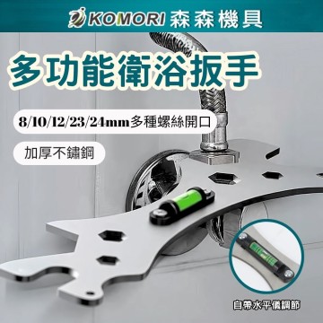 【Komori森森機具】浴室水平儀扳手 加厚六角板手 萬能扳手 多功能板手 水平尺安装扳手