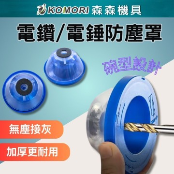 【Komori 森森】電鑽/電錘防塵罩 家用電鑽接灰碗 鑽孔集塵碗 衝擊鑽擋灰器 防塵工具 集塵碗
