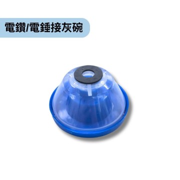 【Komori 森森】電鑽/電錘防塵罩 家用電鑽接灰碗 鑽孔集塵碗 衝擊鑽擋灰器 防塵工具 集塵碗