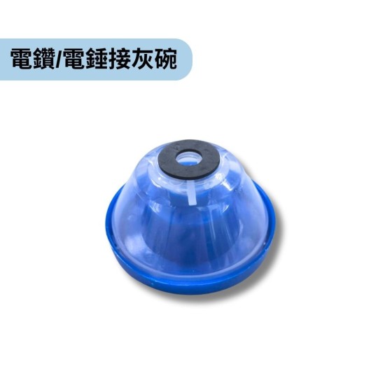 【Komori 森森】電鑽/電錘防塵罩 家用電鑽接灰碗 鑽孔集塵碗 衝擊鑽擋灰器 防塵工具 集塵碗 【Komori 森森】電鑽/電錘防塵罩 家用電鑽接灰碗 鑽孔集塵碗 衝擊鑽擋灰器 防塵工具 集塵碗