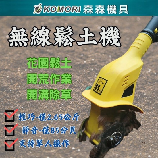 【Komori森森機具】鋰電鬆土機(1電1充) 翻土機 小型家用鬆土機 手持20V耕地機 農用小型電動鋤 【Komori森森機具】鋰電鬆土機(1電1充) 翻土機 小型家用鬆土機 手持20V耕地機 農用小型電動鋤