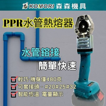 【Komori 森森】鋰電水管熱熔器 PPR/PB/PE水管熱熔器 便攜式熱熔機 水電水管工焊接機