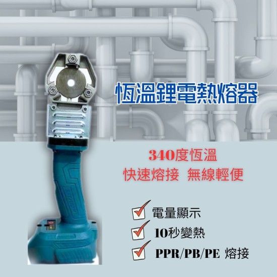 【Komori 森森】鋰電水管熱熔器 PPR/PB/PE水管熱熔器 便攜式熱熔機 水電水管工焊接機 【Komori 森森】鋰電水管熱熔器 PPR/PB/PE水管熱熔器 便攜式熱熔機 水電水管工焊接機