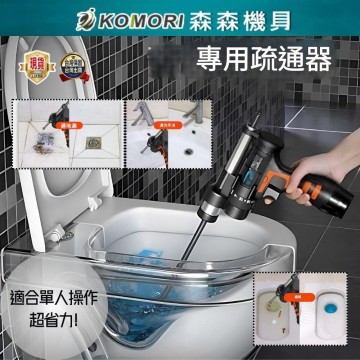 【Komori 森森】現貨 專業下水道疏通器 4.5米/7.5米彈簧 鋰電水管疏通器 單人操作方便 輕鬆過彎