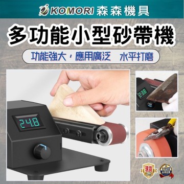 【Komori 森森】立式砂帶機 電動磨刀機 小型家用打磨拋光機 多功能砂帶機 小型拋光打磨 開刃磨刀機