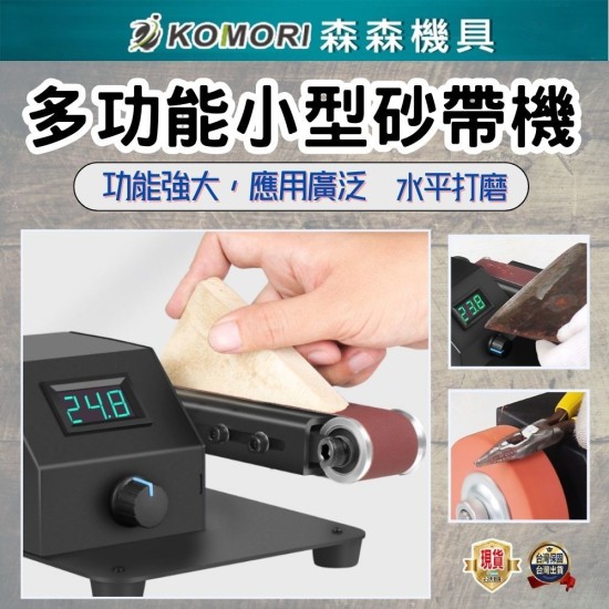 【Komori 森森】立式砂帶機 電動磨刀機 小型家用打磨拋光機 多功能砂帶機 小型拋光打磨 開刃磨刀機 【Komori 森森】立式砂帶機 電動磨刀機 小型家用打磨拋光機 多功能砂帶機 小型拋光打磨 開刃磨刀機