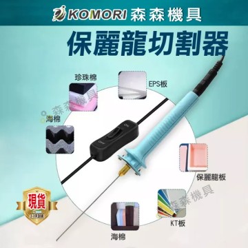 【Komori森森機具】現貨 保麗龍切割器 5-15cm 寶麗龍 保利龍 切割器 切割筆 針式泡沫切割筆 電熱式 泡沫切割器