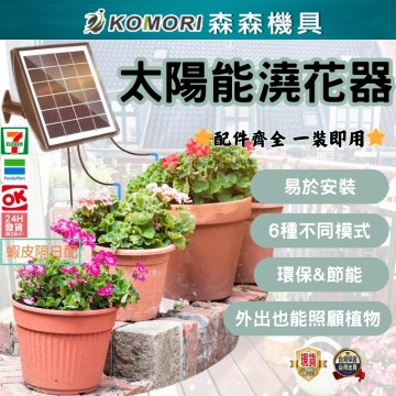 【Komori 森森】戶外太陽能 澆花器 澆花機 智慧灌溉機 3W 一體式室盆栽 定時滴灌溉 懶人澆水機