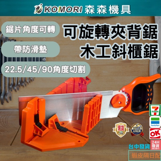 【Komori 森森機具】夾背鋸 木工切割工具 斜鋸柜 45度斜切鋸盒 手工鋸子 石膏線 切角神器 陰腳線 現貨 【Komori 森森機具】夾背鋸 木工切割工具 斜鋸柜 45度斜切鋸盒 手工鋸子 石膏線 切角神器 陰腳線 現貨