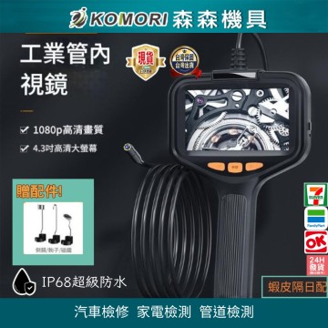 【Komori森森機具】工業款內窺鏡 汽車維修 汽車內視鏡 手持高清攝像頭 蛇管 可轉彎 工業 汽修 防水 現貨