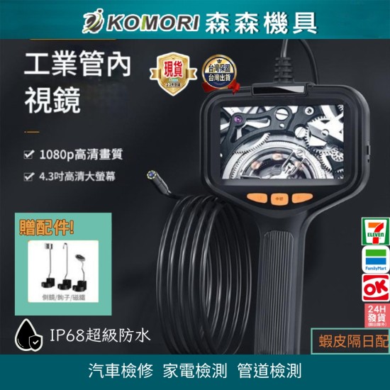【Komori森森機具】工業款內窺鏡 汽車維修 汽車內視鏡 手持高清攝像頭 蛇管 可轉彎 工業 汽修 防水 現貨 【Komori森森機具】工業款內窺鏡 汽車維修 汽車內視鏡 手持高清攝像頭 蛇管 可轉彎 工業 汽修 防水 現貨