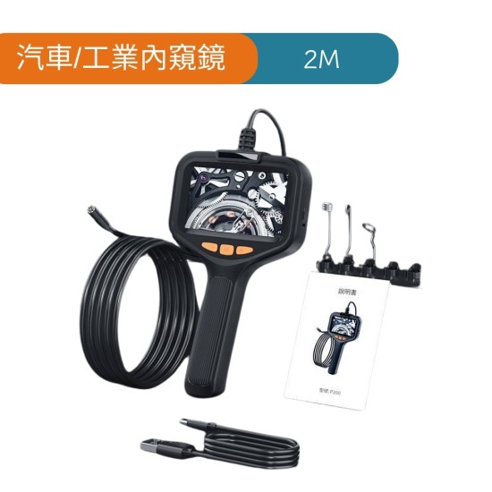 【Komori森森機具】工業款內窺鏡 汽車維修 汽車內視鏡 手持高清攝像頭 蛇管 可轉彎 工業 汽修 防水 現貨 【Komori森森機具】工業款內窺鏡 汽車維修 汽車內視鏡 手持高清攝像頭 蛇管 可轉彎 工業 汽修 防水 現貨