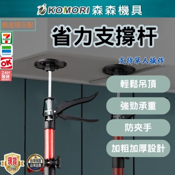 【Komori森森機具】吊櫃 安裝 支撐桿 可調節 伸縮 吊頂 升降 支架 櫥柜 支撐 神器 頂桿 吊頂