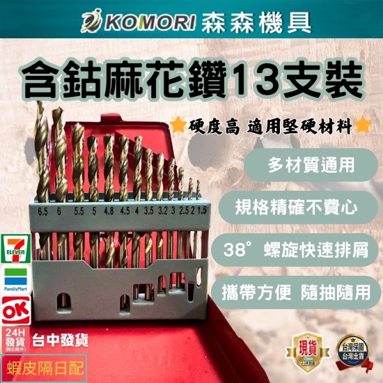 【Komori 森森機具】不銹鋼專用鑽頭 13支含鈷鑽頭組 高速鋼麻花鑽頭 含鈷鑽頭套裝組 (鐵盒款) 現貨 【Komori 森森機具】不銹鋼專用鑽頭 13支含鈷鑽頭組 高速鋼麻花鑽頭 含鈷鑽頭套裝組 (鐵盒款) 現貨
