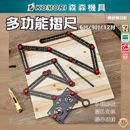 【Komori 森森】多功能摺尺 6/9/12吋 定位摺尺 開孔折角尺 貼磁磚神器 鋪地面 磁磚開孔定位器 角度尺 【Komori 森森】多功能摺尺 6/9/12吋 定位摺尺 開孔折角尺 貼磁磚神器 鋪地面 磁磚開孔定位器 角度尺