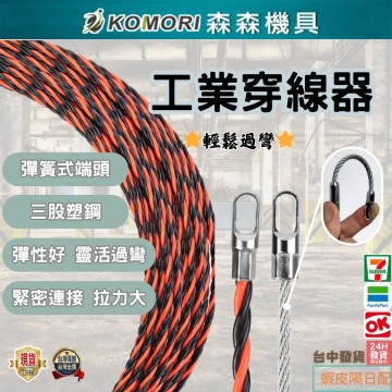 【Komori 森森機具】穿線器 拉線器 電工穿管器 工業穿線器 拉線神器 電工 導線器 引線器 5M~25M 現貨