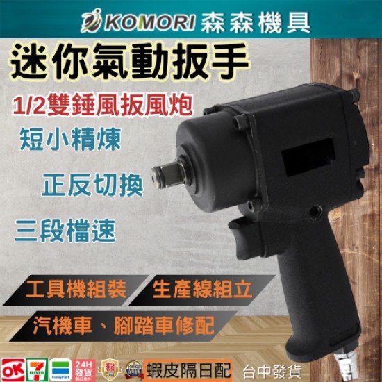 【Komori 森森機具】現貨 迷你短軸風扳 大扭力 4分 迷你氣動扳手 氣動衝擊板手 工業級 氣動板手 1/2 強力型 四分 【Komori 森森機具】現貨 迷你短軸風扳 大扭力 4分 迷你氣動扳手 氣動衝擊板手 工業級 氣動板手 1/2 強力型 四分