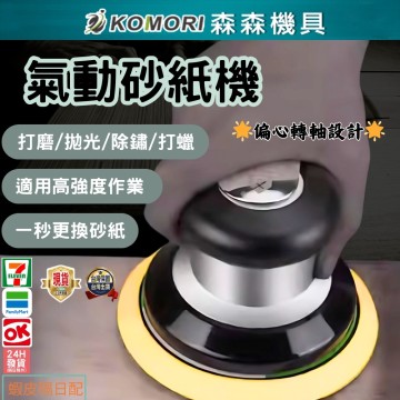 【Komori 森森】  氣動砂紙機 5吋 銀色款 砂光機 汽車 拋光機 木工家具 打蠟機 研磨 除繡 氣動乾磨機