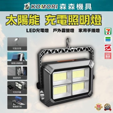【Komori森森機具】軍用級 太陽能照明燈 家用應急燈 戶外露營燈 LED充電照明燈 多功能照明燈 現貨