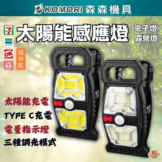 【Komori 森森】太陽能感應燈 夾子燈 露營燈 感應壁燈 路燈 戶外庭院燈 USB充電燈 節能省電燈 便携式露營燈 【Komori 森森】太陽能感應燈 夾子燈 露營燈 感應壁燈 路燈 戶外庭院燈 USB充電燈 節能省電燈 便携式露營燈