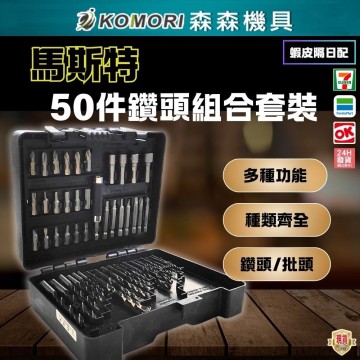 【Komori 森森機具】馬斯特 50件鑽頭組合套裝 五金工具箱 家用裝修工具組合 批頭 鑽頭組 起子組