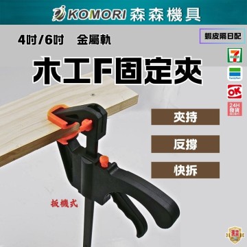 【Komori 森森】現貨F夾 4/6吋 快速夾 快速木工夾 木板夾 系統櫃 接合 固定夾 萬用鉗 夾持 反撐 拆卸
