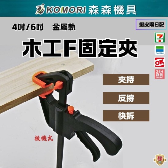 【Komori 森森】現貨F夾 4/6吋 快速夾 快速木工夾 木板夾 系統櫃 接合 固定夾 萬用鉗 夾持 反撐 拆卸 【Komori 森森】現貨F夾 4/6吋 快速夾 快速木工夾 木板夾 系統櫃 接合 固定夾 萬用鉗 夾持 反撐 拆卸