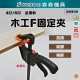 【Komori 森森】現貨F夾 4/6吋 快速夾 快速木工夾 木板夾 系統櫃 接合 固定夾 萬用鉗 夾持 反撐 拆卸 【Komori 森森】現貨F夾 4/6吋 快速夾 快速木工夾 木板夾 系統櫃 接合 固定夾 萬用鉗 夾持 反撐 拆卸
