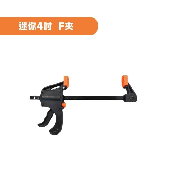 【Komori 森森】現貨F夾 4/6吋 快速夾 快速木工夾 木板夾 系統櫃 接合 固定夾 萬用鉗 夾持 反撐 拆卸 【Komori 森森】現貨F夾 4/6吋 快速夾 快速木工夾 木板夾 系統櫃 接合 固定夾 萬用鉗 夾持 反撐 拆卸