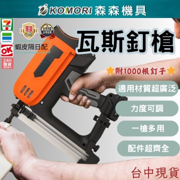 2【Komori 森森機具】水泥牆釘槍 瓦斯鋼釘槍 多用瓦斯射釘搶 氣釘槍 電動鋼釘槍 水電 木工 打鋼板神器