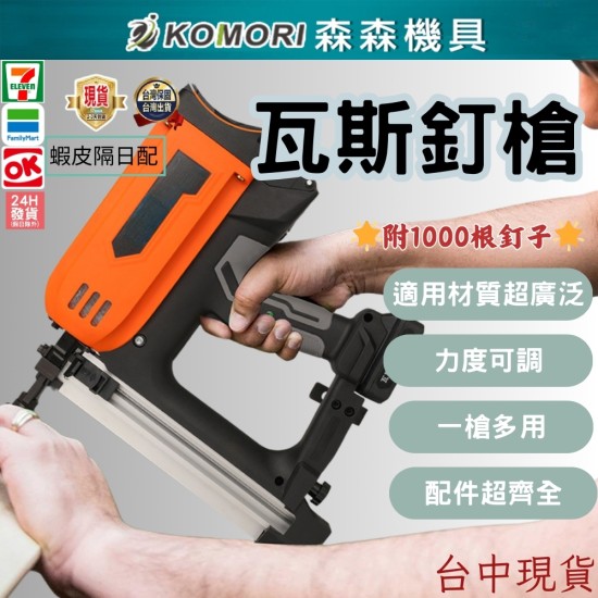 2【Komori 森森機具】水泥牆釘槍 瓦斯鋼釘槍 多用瓦斯射釘搶 氣釘槍 電動鋼釘槍 水電 木工 打鋼板神器 2【Komori 森森機具】水泥牆釘槍 瓦斯鋼釘槍 多用瓦斯射釘搶 氣釘槍 電動鋼釘槍 水電 木工 打鋼板神器